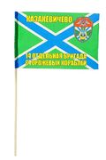 Флажок 14-я бригада ПСКР Казакевичево (по акции)