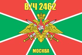 Флаг в/ч 2462 Москва 90х135 большой