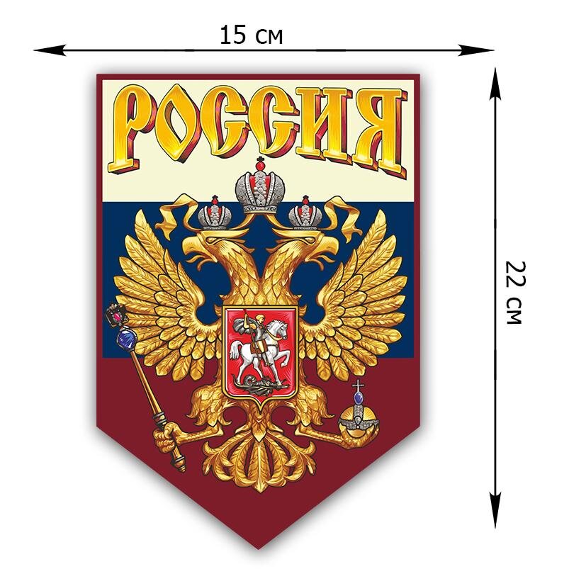 Автомобильная наклейка Россия (22x15 см)