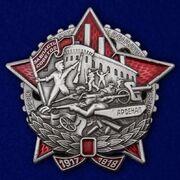 Знак Герою октябрьских и январских событий 1917–1918 гг копия 