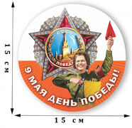 Наклейка 9 мая - День Победы!