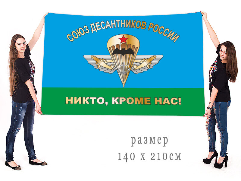 Флаг Союза десантников России двухсторонний 90х135