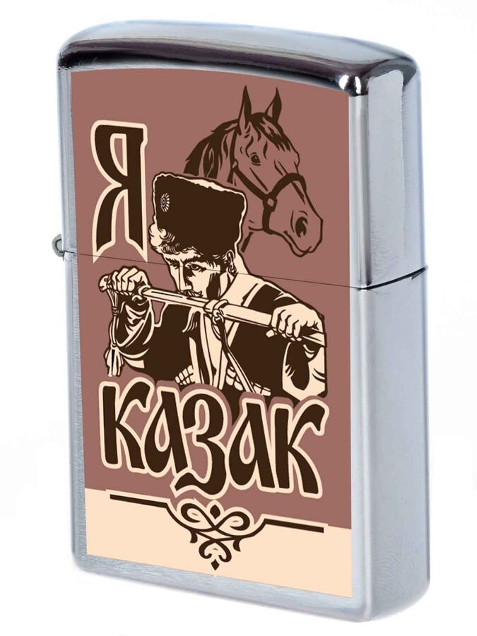 Зажигалка бензиновая Я казак