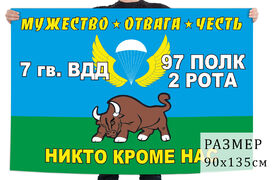Флаг 2 роты 97 полка 7-й Гвардейской ВДД