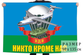 Флаг ВДВ с девизом