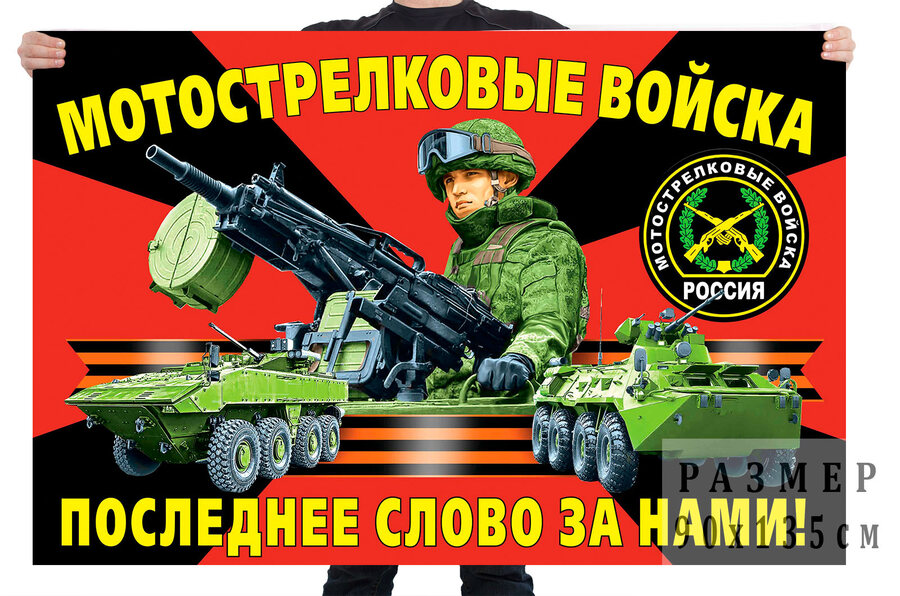 Флаг мотострелковых войск Российской Федерации