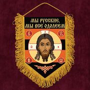 Вымпел Мы русские, мы всё одолеем