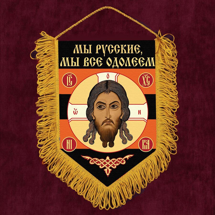 Вымпел Мы русские, мы всё одолеем