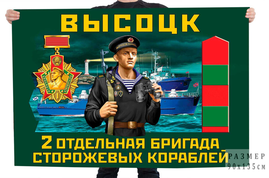 Флаг 2 отдельной бригады сторожевых кораблей – Высоцк