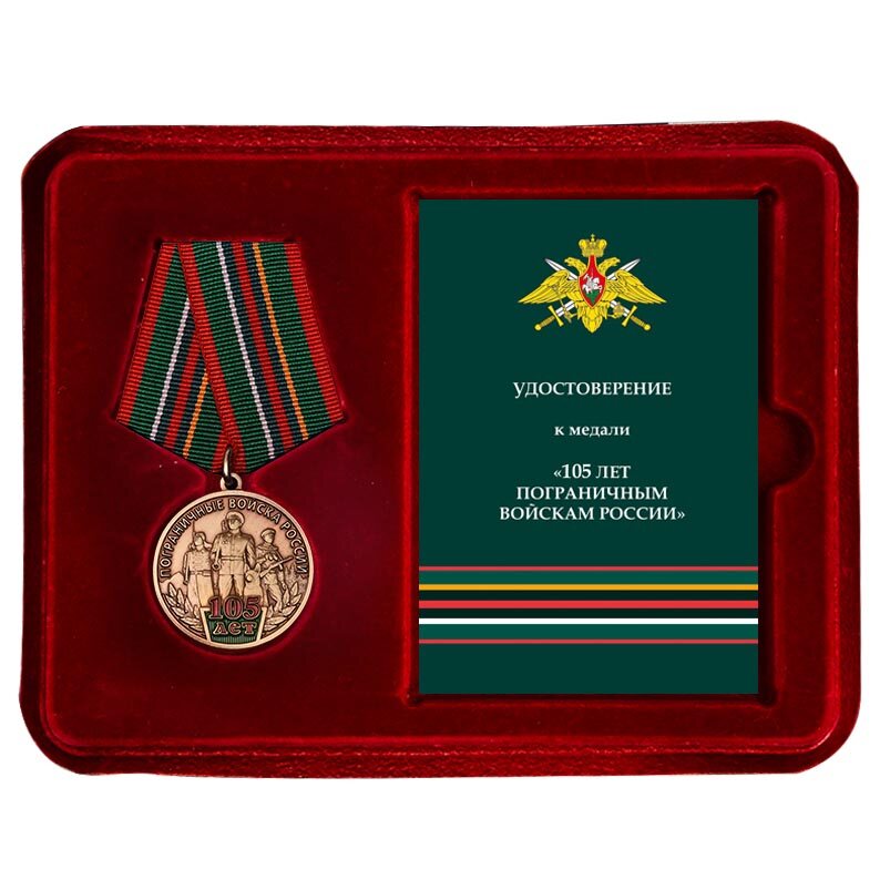 Медаль в бордовом футляре 105 лет Пограничным войскам России