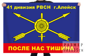 Флаг 41 дивизии РВСН – Алейск
