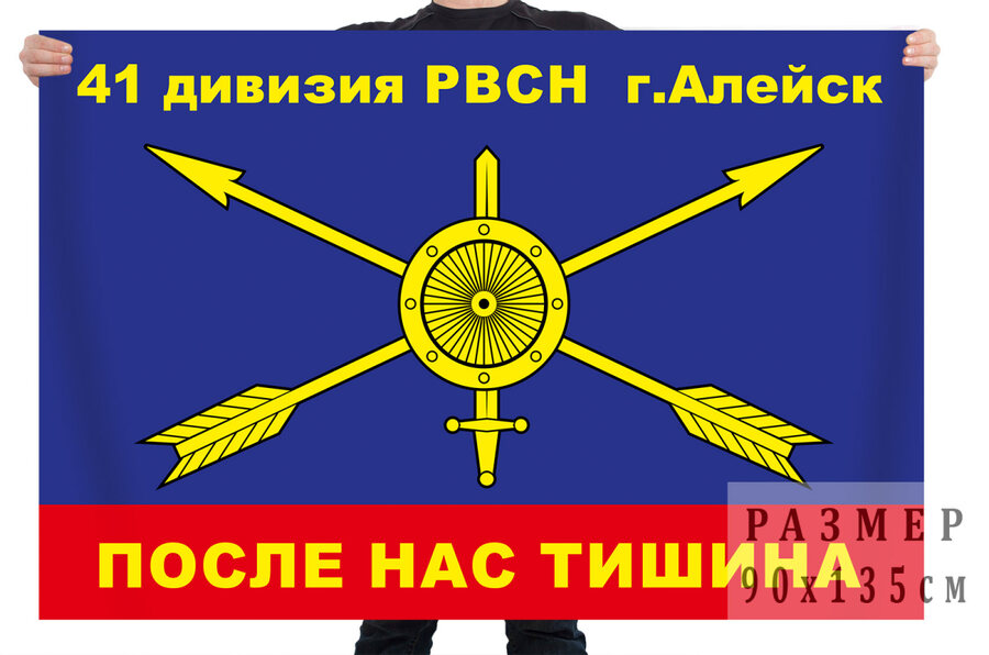 Флаг 41 дивизии РВСН – Алейск