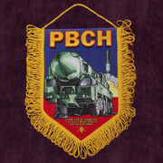 Вымпел РВСН 