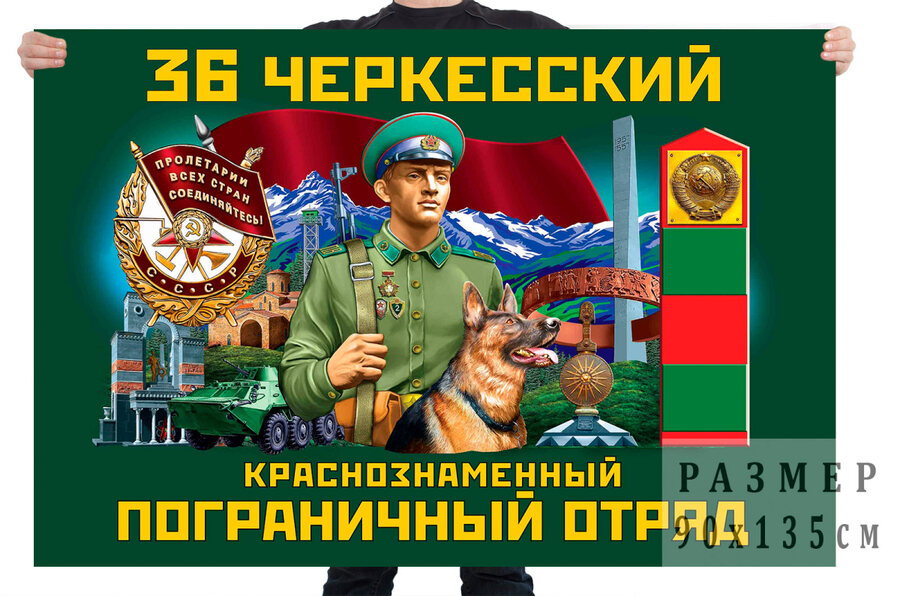 Флаг 36 Черкесского Краснознамённого пограничного отряда