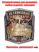 Металлическая накладка За Танковые войска! (4,5x5,1 см)