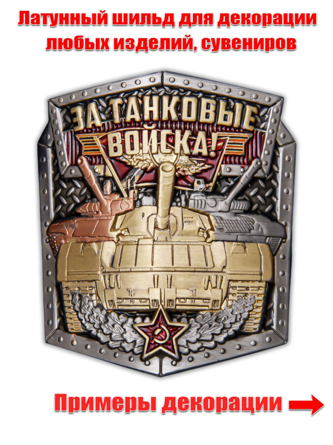 Металлическая накладка За Танковые войска! (4,5x5,1 см)