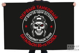 Флаг Первый танковый батальон 80-го полка