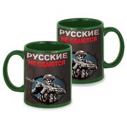 Кружка Русские не сдаются (Зеленая)