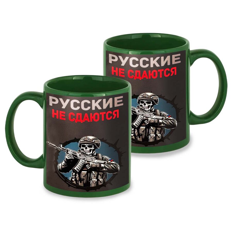 Кружка Русские не сдаются (Зеленая)