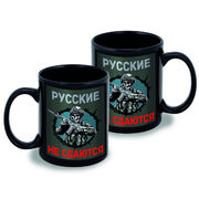 Кружка Русские не сдаются (Черная)