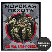 Нашивка Морской пехоты Где мы, там – Победа! (10х8см)