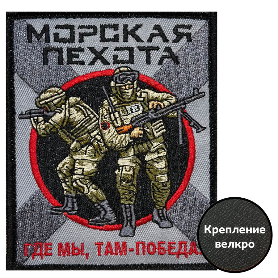 Нашивка Морской пехоты Где мы, там – Победа! (10х8см)