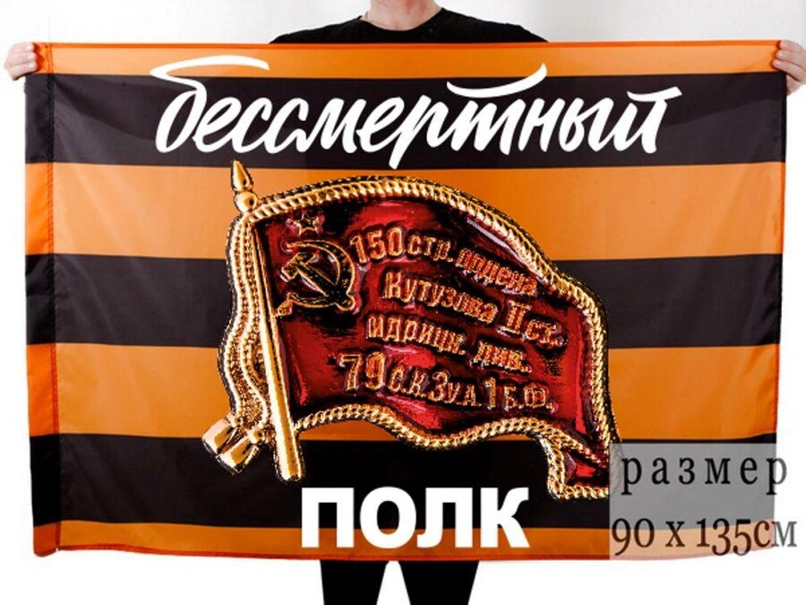 Флаг для памятной акции Бессмертный полк
