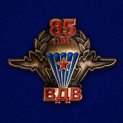 Значок 85 лет ВДВ