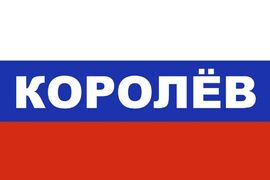 Флаг триколор Королёв 90x135 большой