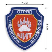 Нашивка Гуманитарно-штурмового отряда Щит
