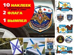 Автомобильный набор Черноморский флот