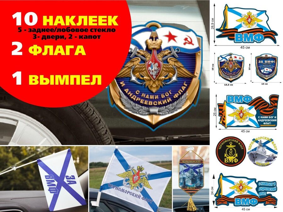 Автомобильный набор Черноморский флот