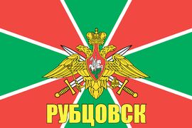 Флаг Пограничных войск Рубцовск