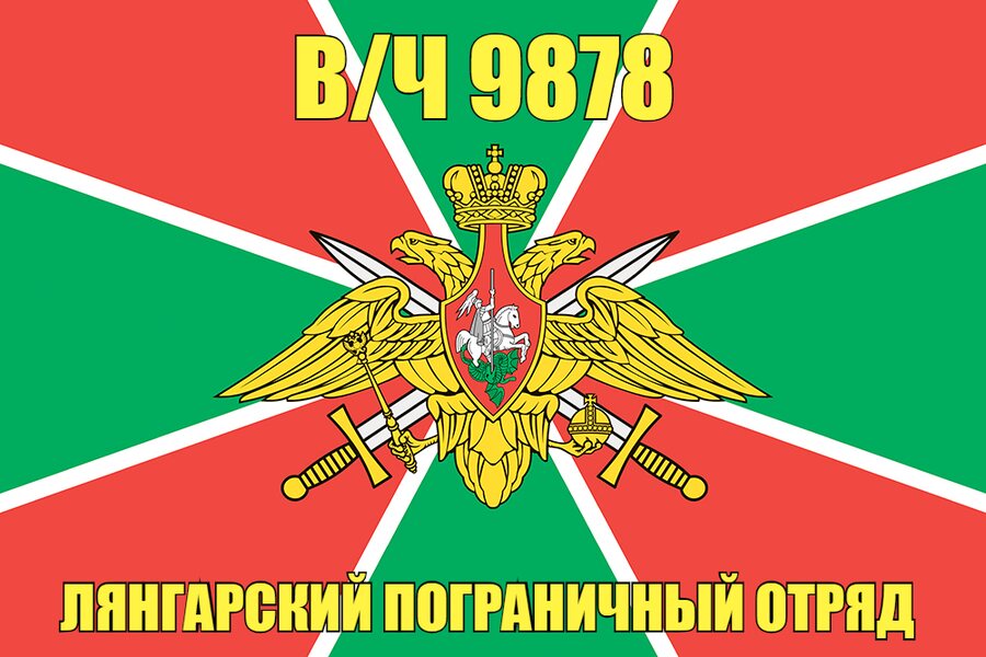 Флаг в/ч 9884 Борзойский пограничный отряд