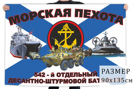 Флаг 542 отдельного десантно-штурмового батальона морской пехоты