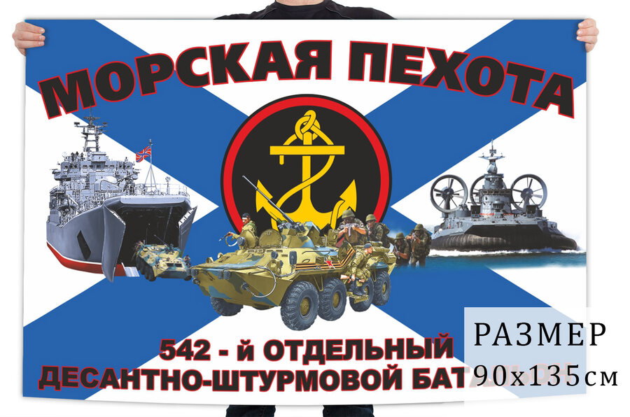 Флаг 542 отдельного десантно-штурмового батальона морской пехоты