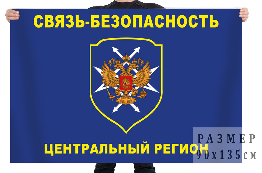 Флаг Связь – безопасность; Центральный регион