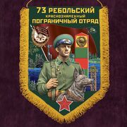 Вымпел Ребольский пограничный отряд