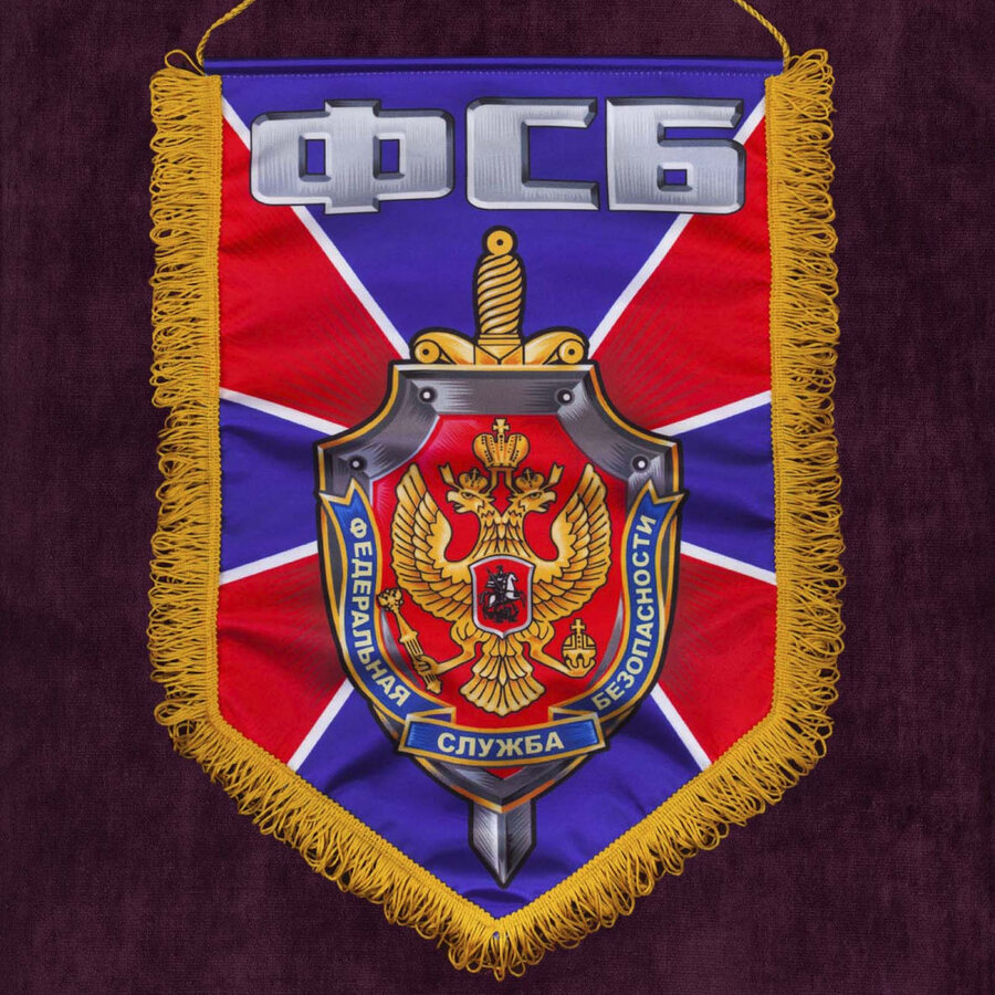 Военный вымпел ФСБ