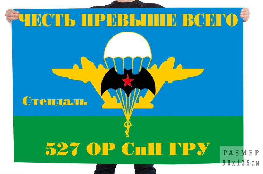 Флаг 527 ОРСпН ГРУ (ГСВГ, Стендаль)