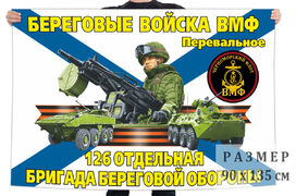 Флаг 126 отдельной бригады береговой обороны – Перевальное