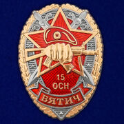 Знак 15 ОСН Вятич