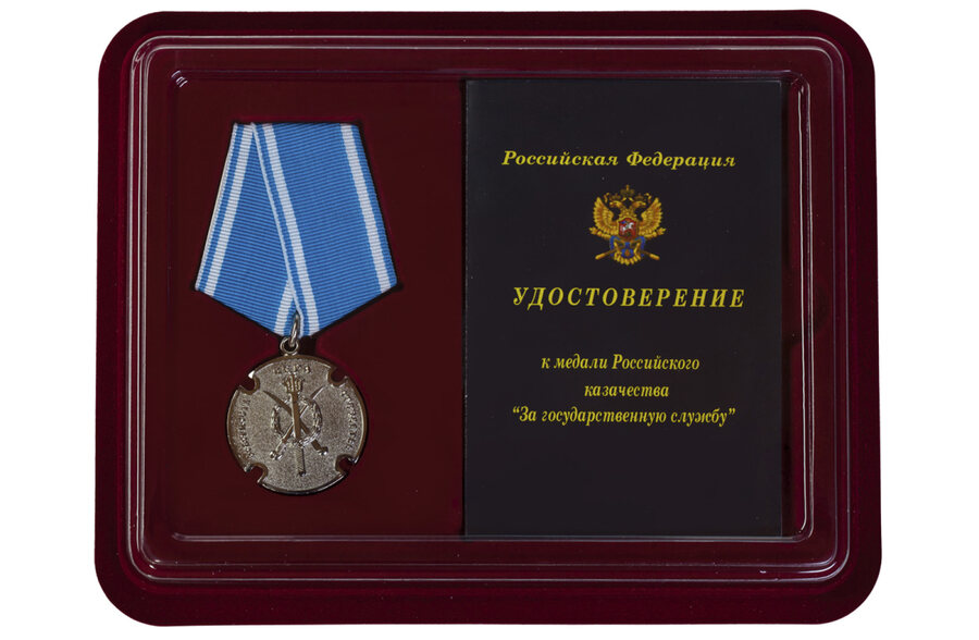 Казачья медаль в бордовом футляре За государственную службу