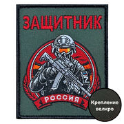 Нашивка Защитник России (10х8см)