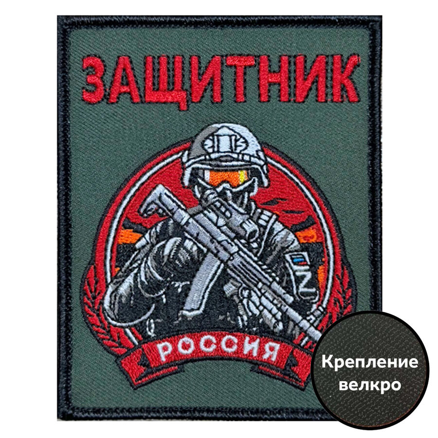 Нашивка Защитник России (10х8см)