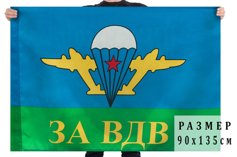 Флаг ВДВ За ВДВ