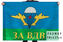 Флаг ВДВ За ВДВ