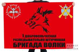 Флаг 1 добровольческая разведывательно штурмовая бригада Волки