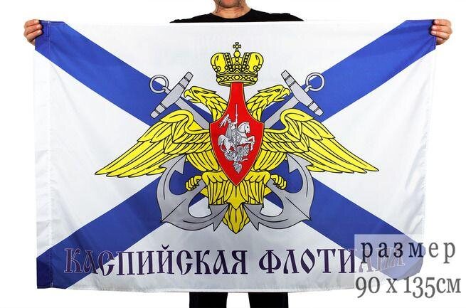Флаг Каспийская флотилия 90х135 большой