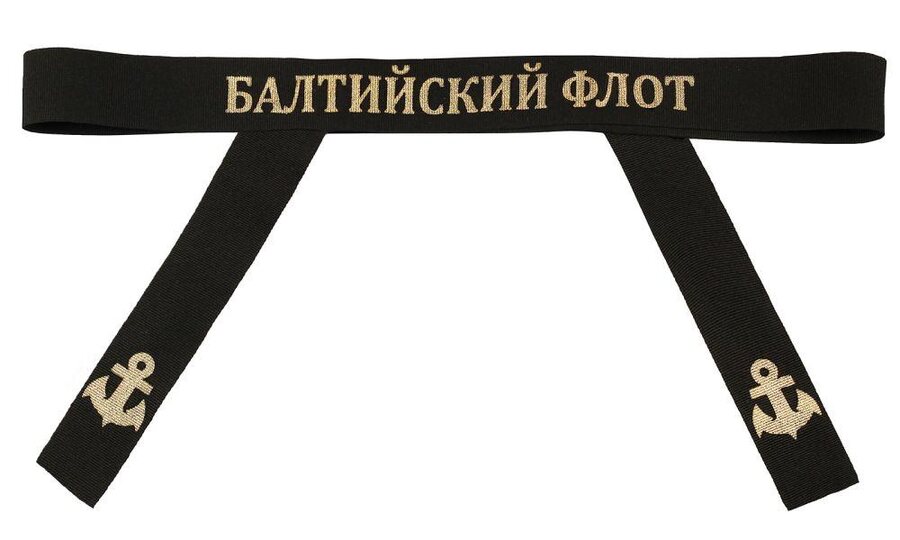 Лента на бескозырку Балтийский флот